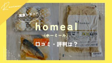 homeal口コミ