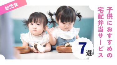 幼児食の宅配サービスおすすめ7選｜簡単冷凍弁当からミールキットまで徹底紹介！