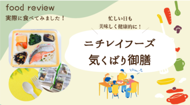 ニチレイフーズ気くばり御膳の口コミ・評判｜美味しい？まずい？実食レポート！