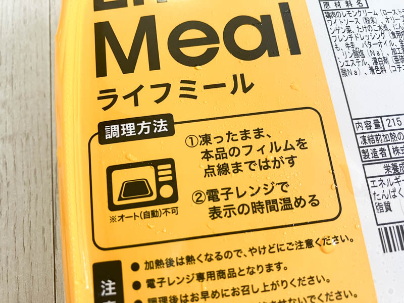 ライフミールの弁当の温め方