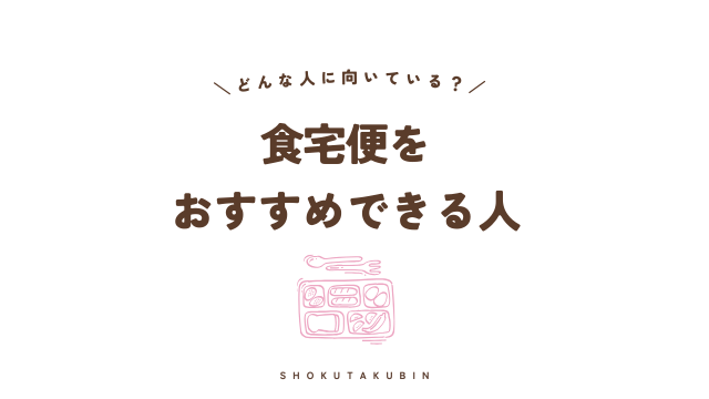 食宅便をおすすめできる人