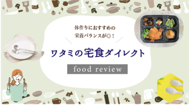 ワタミの宅食ダイレクトの口コミ・評判の真相は？冷凍弁当の味からお試しキャンペーンまで徹底解説！