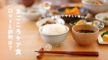 まごころケア食の口コミ・評判を調査！まずいのは本当なのか徹底実食レポート！