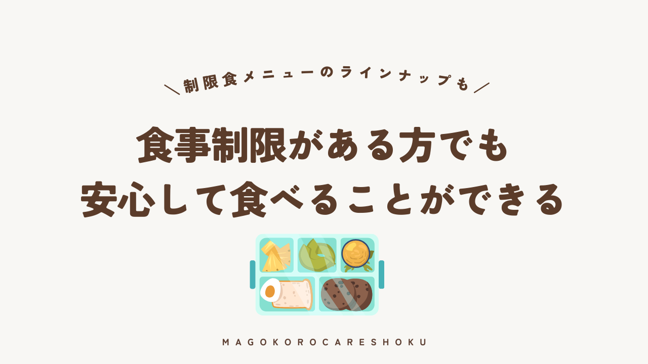 食事制限がある方でも安心して食べることができる