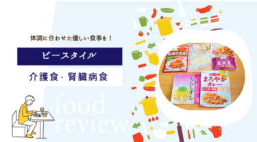 ビースタイルの口コミと評判は？介護食・腎臓病食をお試し購入してみました！