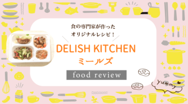 DELISH KITCHENの宅食ミールズは美味しい？口コミ・評判から実食レビューまで！