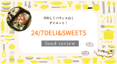 24/7DELI&SWEETSの口コミと評判を徹底検証！まずいのか美味しいのか実食レポ！