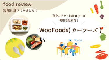 WooFoods（ウーフーズ）の口コミと評判は？まずいのか美味しいのか実食レポ！