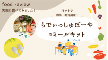 らでぃっしゅぼーやの口コミ・評判は？時短で美味しいのか徹底実食レビュー！