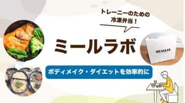 ミールラボの口コミ・評判はどう？実際にお試し購入した感想を徹底レポート！