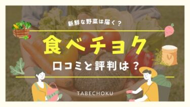 食べチョクの評判はどう？悪い口コミが本当か実際に注文してみました！