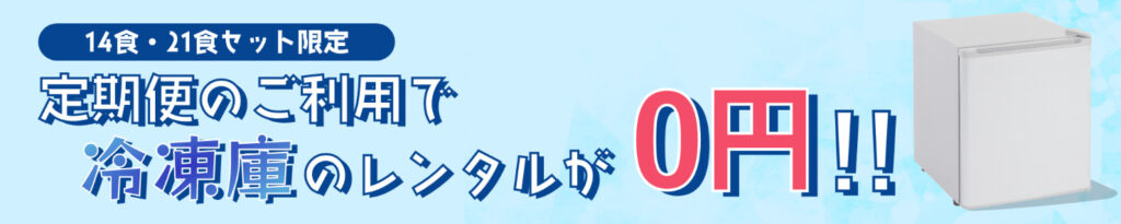 きくばりべんとう　冷凍庫レンタル　スクリーンショット