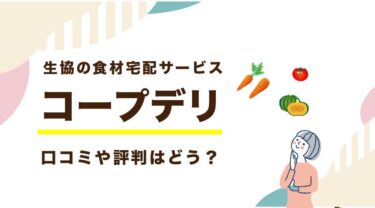 コープデリの口コミ・評判は？お試しセットを徹底レポート！