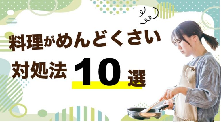 料理がめんどくさい時の対処法10選