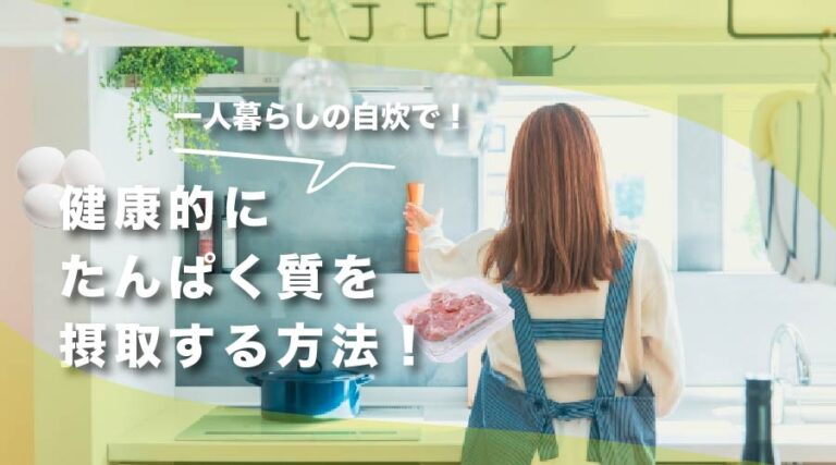 一人暮らしでタンパク質を取る方法