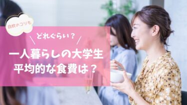 一人暮らし大学生の平均食費は？自炊の食事が節約のポイント！