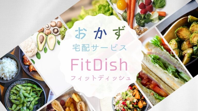 fitdishの口コミ