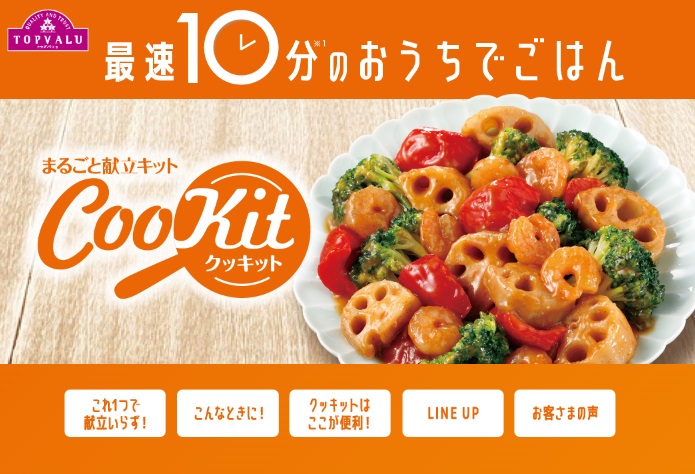 イオンのミールキットクッキットHP