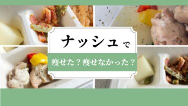 ナッシュを食べ続けたら痩せた？ダイエットブログから効果を調査！