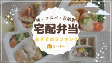 宅配弁当おすすめランキング