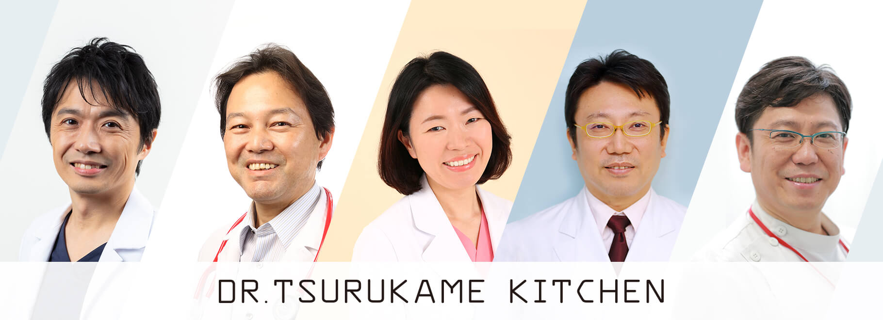 Dr.つるかめキッチンの5人の監修医