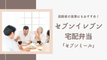 セブンイレブンの宅配弁当は高齢者の食事におすすめ！メニュー・料金を徹底解説！