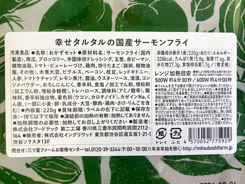 三ツ星ファームの幸せタルタルの国産サーモンフライ