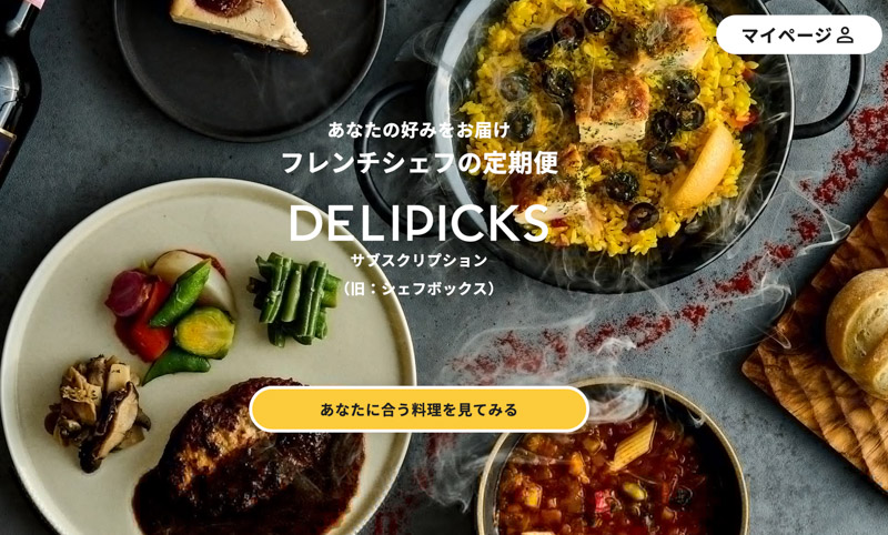 DELIPICKSサブスクリプション（旧シェフボックス）