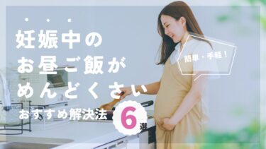 妊娠中のお昼ご飯がめんどくさい！6つのおすすめ解決方法を徹底紹介