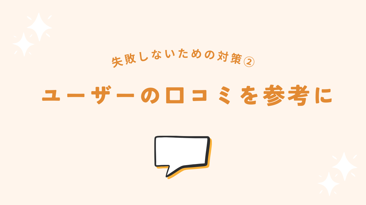 ナッシュ利用者の口コミを参考にする