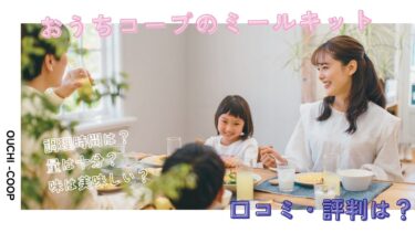 おうちコープのミールキットを徹底解説！調理から実食までをレポート