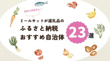 ミールキットが返礼品のおすすめふるさと納税自治体