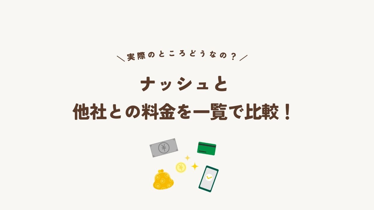 ナッシュの料金と他社比較