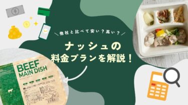 ナッシュの料金プランを解説