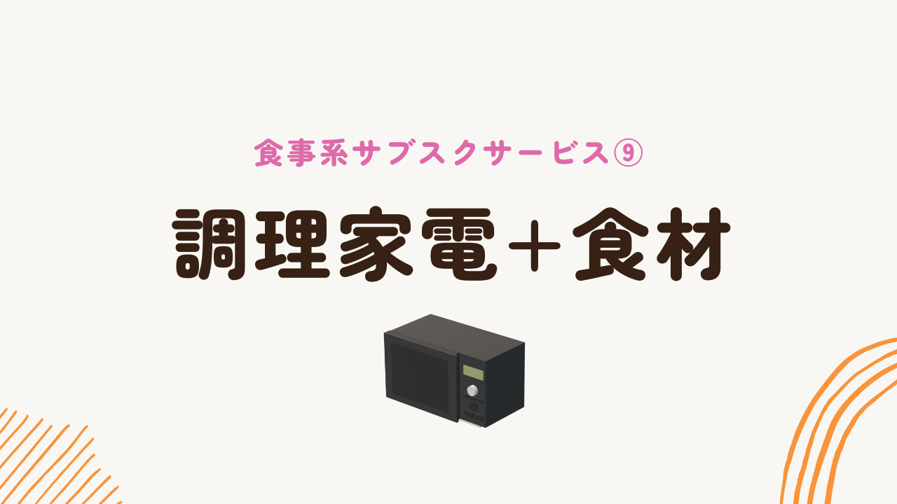 調理家電と食材のサブスク