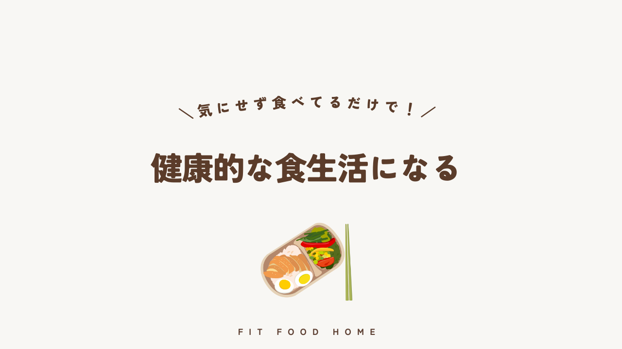 健康的な食生活になる