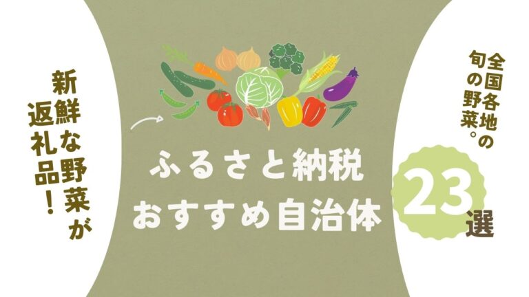 新鮮な野菜が返礼品のふるさと納税