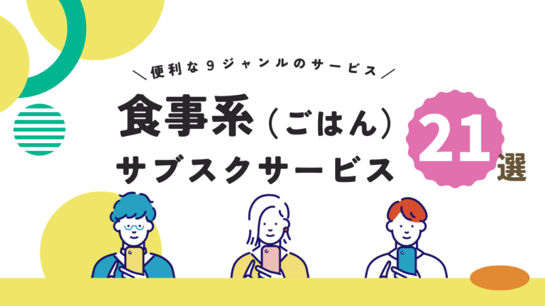 食事系のサブスクおすすめ