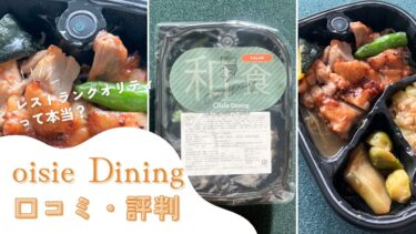 Oisie Dining(オイシエダイニング)の口コミ・評判は良い？実食レポートで徹底検証！