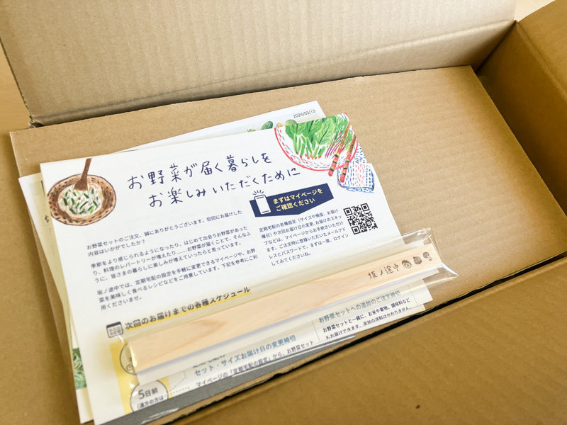 坂ノ途中から届いた箱の中身