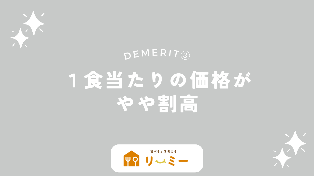 サポートミールは1食当たりの価格がやや割高