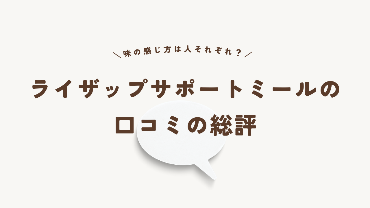 ライザップサポートミールの口コミの総評