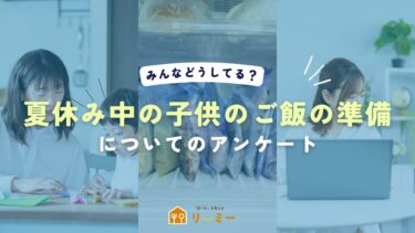 共働き家庭の【夏休みの子供の昼食の用意】に関するアンケート調査！「毎日のメニュー決定」が最大のストレス、宅配弁当・冷凍食品等の時短食材の活用は6割