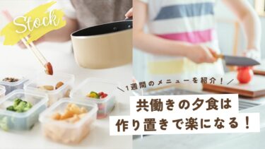 共働きの夕食は作り置きで楽になる！1週間のメニューを紹介