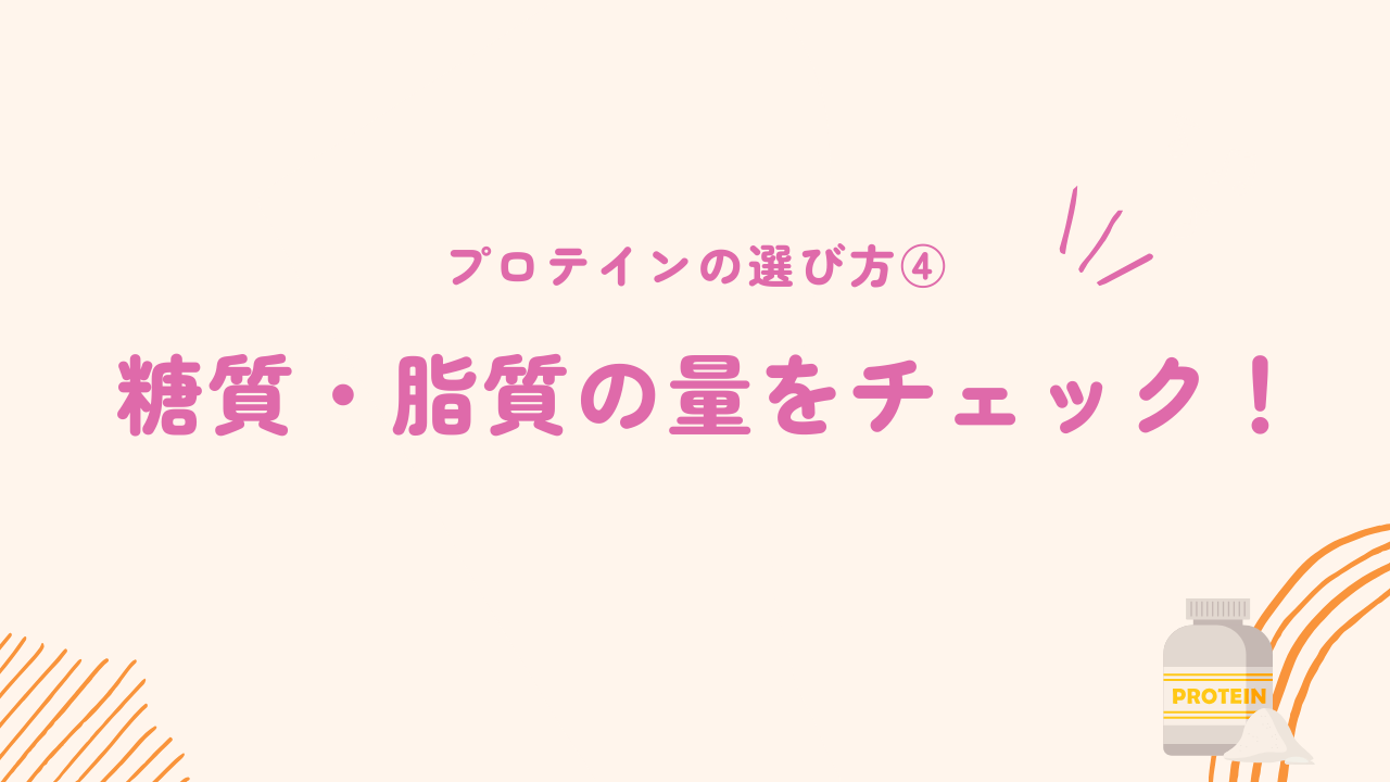 糖質・脂質の量でプロテインを選ぶ