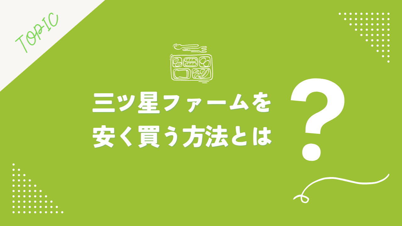 三ツ星ファームを安く買う方法