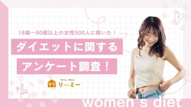 女性のダイエットに関するアンケート。「鏡を見てハッとした時」が45%でダイエット開始の引き金に。抵抗しづらい誘惑は「家族・知人の悪魔のささやき」