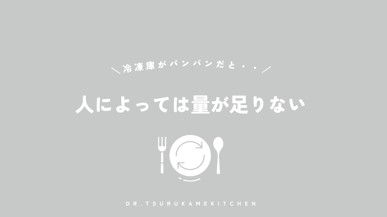 人によっては量が足りない場合もある