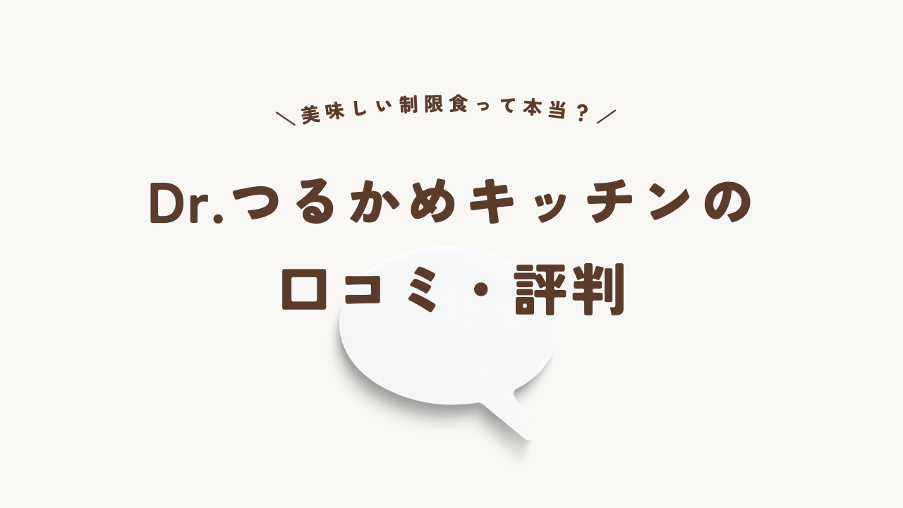 Dr.つるかめキッチンの口コミ・評判