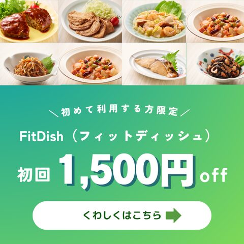 フィットディッシュの1,500円オフクーポン